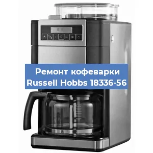 Замена мотора кофемолки на кофемашине Russell Hobbs 18336-56 в Санкт-Петербурге